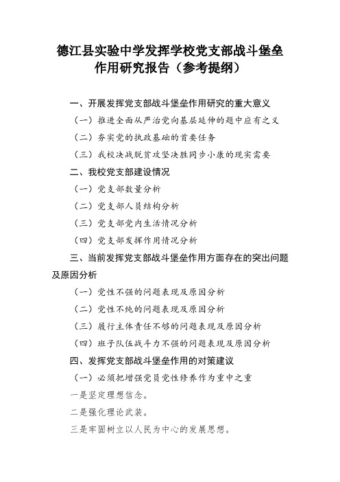 发挥学校党支部战斗堡垒作用研究报告