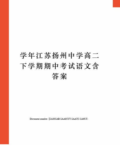 学年江苏扬州中学高二下学期期中考试语文含答案