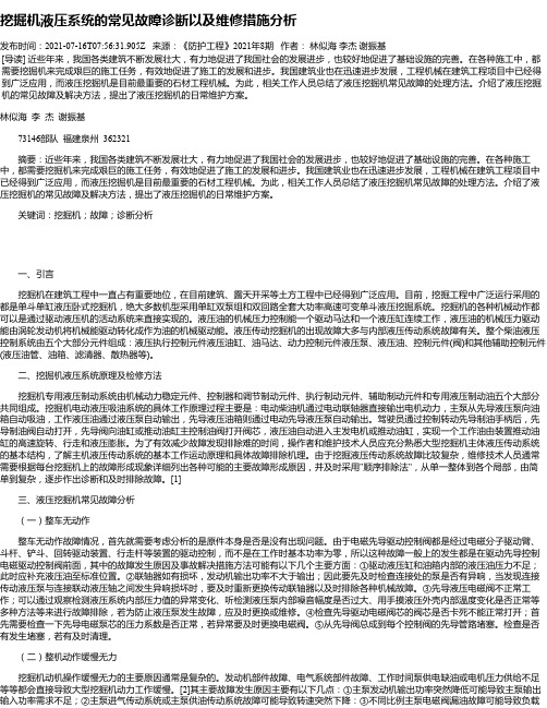 挖掘机液压系统的常见故障诊断以及维修措施分析