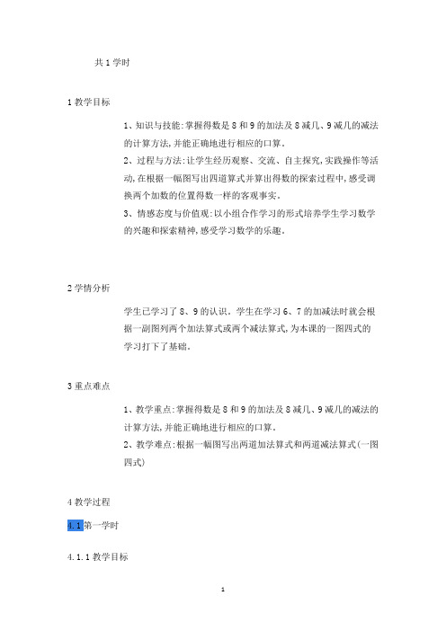 新人教版一年级数学上册《8和9的加减法》湖南省张翠屏老师-省级公开课教学设计