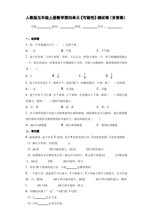 人教版五年级上册数学第四单元《可能性》测试卷(含答案)