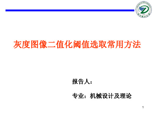 灰度图像二值化阈值选取常用方法