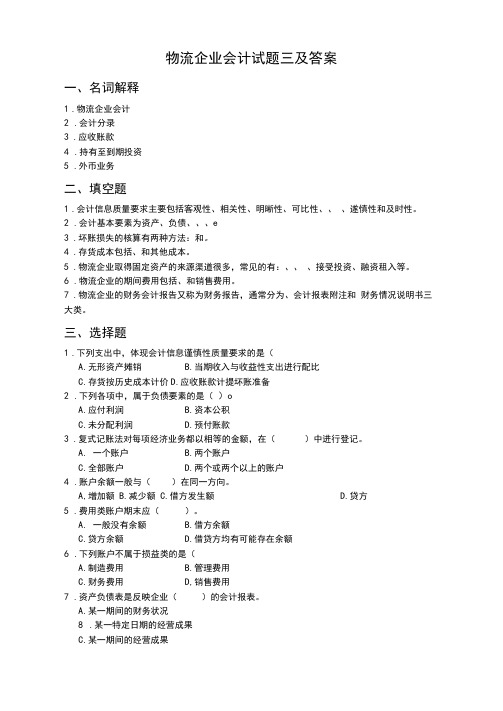 物流企业会计试题三及答案