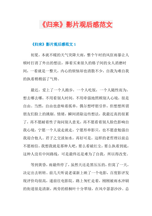 《归来》影片观后感范文