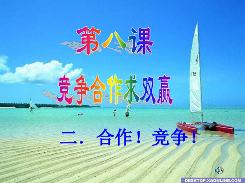 八年级政治合作!竞争!课件