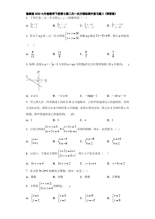 鲁教版2020七年级数学下册第七章二元一次方程组期中复习题3(附答案)