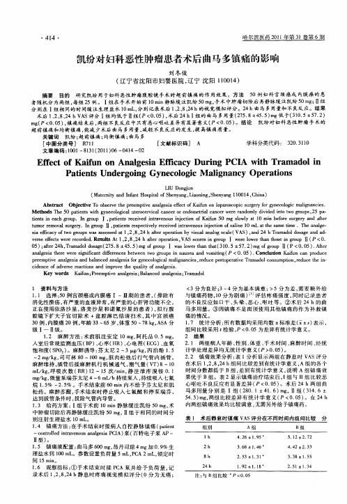 凯纷对妇科恶性肿瘤患者术后曲马多镇痛的影响