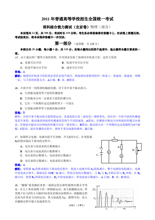 2011北京理综卷物理部分解析