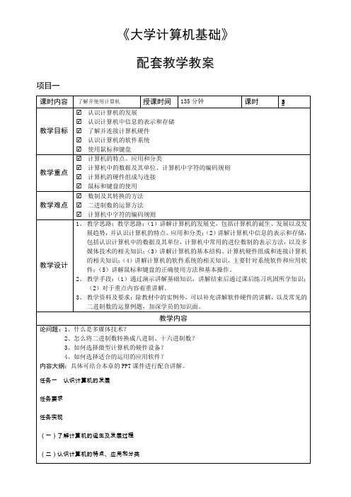大学计算机基础-教学教案