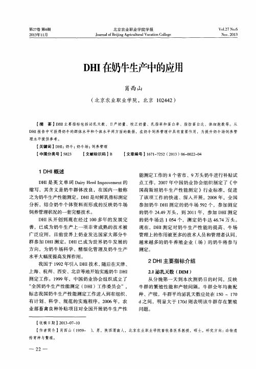 DHI在奶牛生产中的应用