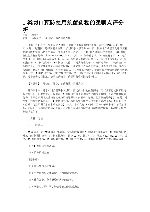 I类切口预防使用抗菌药物的医嘱点评分析 