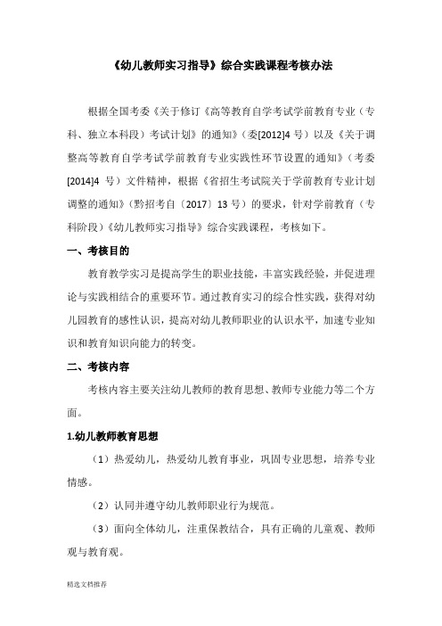 新版《幼儿教师实习指导》综合实践课程考核办法139.doc