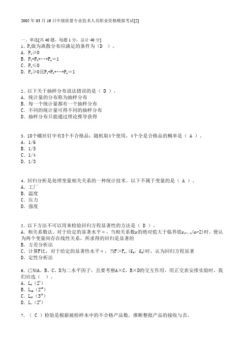 2005年03月19日中级质量专业技术人员职业资格模拟考试