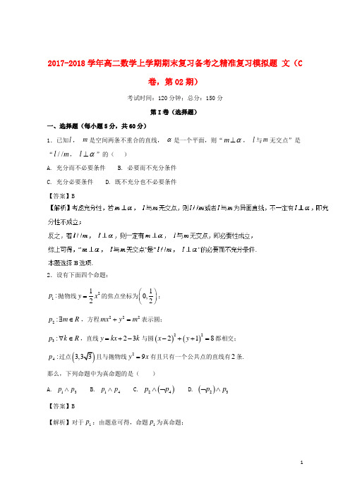 (名师名校推荐)2020-2021最新年高二数学上学期期末复习备考之精准复习模拟题文(C卷,第02期)
