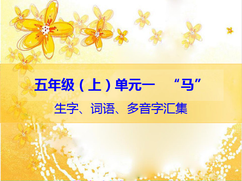 五年级(上)单元一“马”生字、词语、多音字汇集