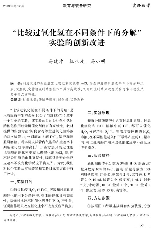 “比较过氧化氢在不同条件下的分解”实验的创新改进