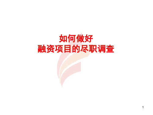 如何做好融资项目的尽职调查(85