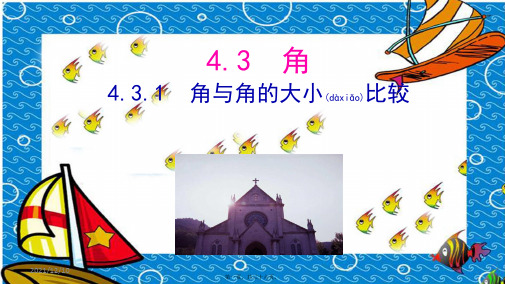 七年级数学上册 第4章 图形的认识 4.3 角 4.3.1 角与角的大小比较课件