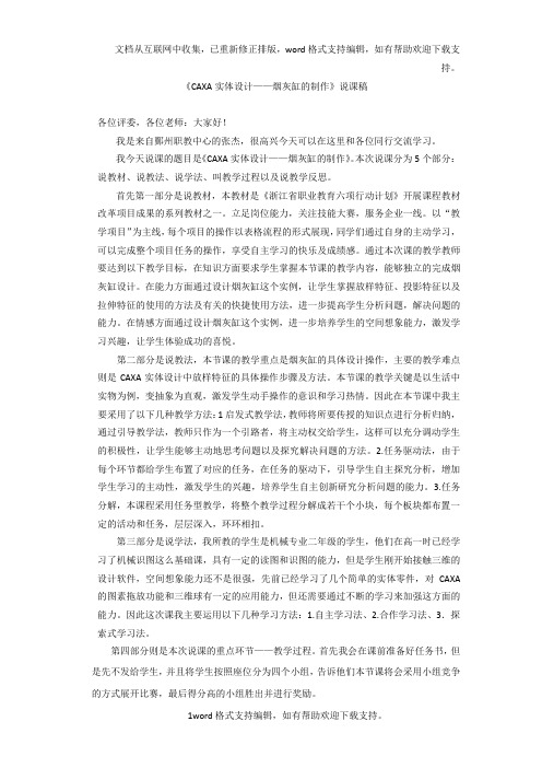 CAXA实体设计——烟灰缸的制作说课稿各位评委,各位老师：大家