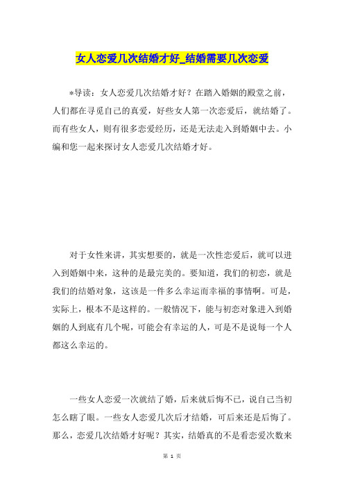 女人恋爱几次结婚才好结婚需要几次恋爱