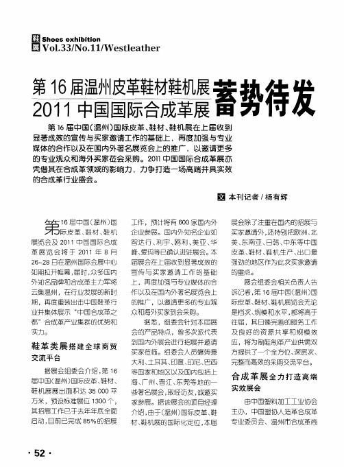 第16届温州皮革鞋材鞋机展2011中国国际合成革展蓄势待发