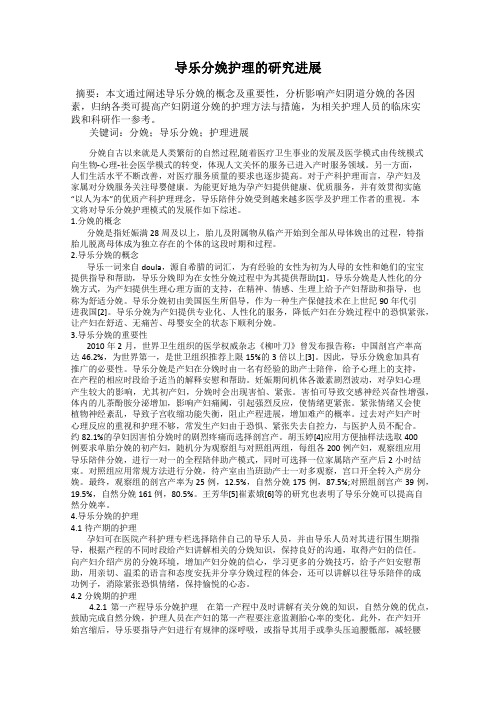 导乐分娩护理的研究进展