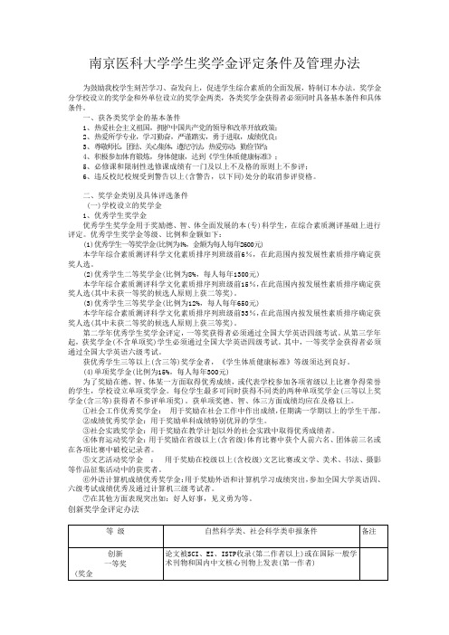 南京医科大学学生奖学金评定条件及管理办法
