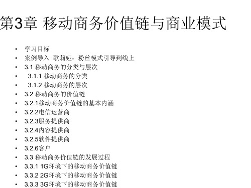 移动商务价值链与商业模式