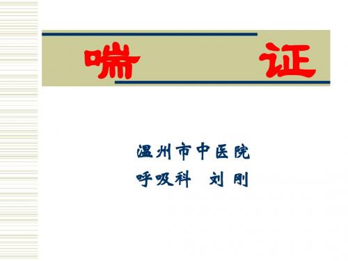 中医内科学_刘刚_第4章喘证