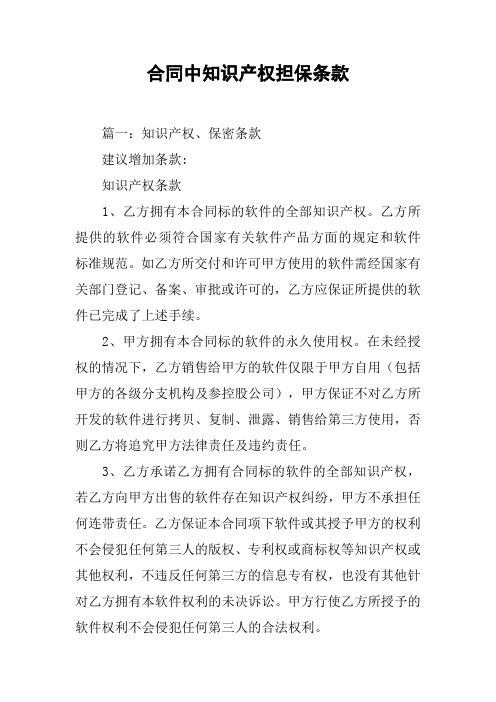 合同中知识产权担保条款[工作范文]