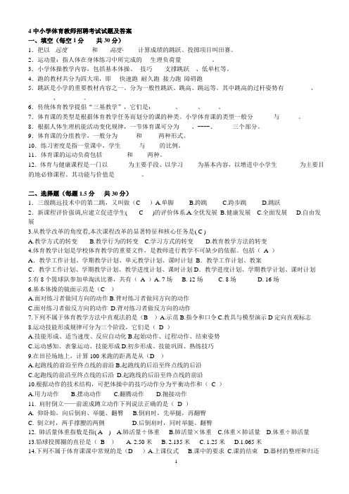 2012小学体育教师招聘考试