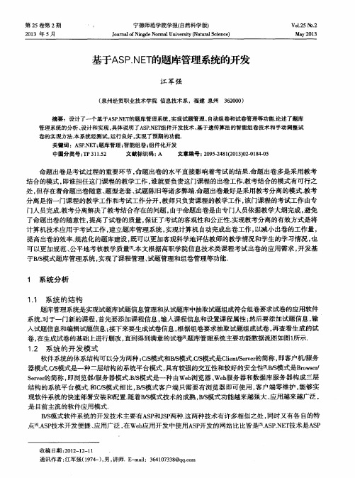 基于ASP.NET的题库管理系统的开发