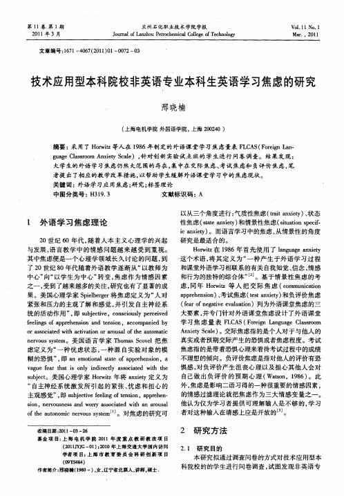 技术应用型本科院校非英语专业本科生英语学习焦虑的研究