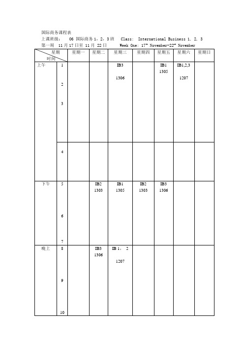 国际商务课程表