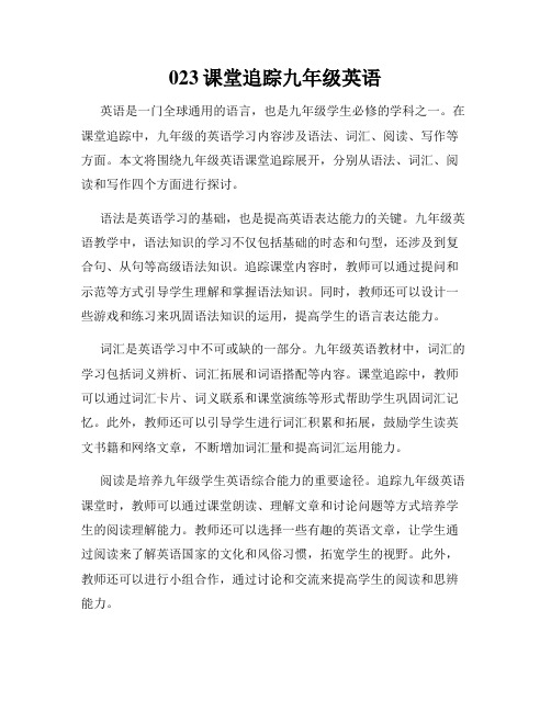023课堂追踪九年级英语