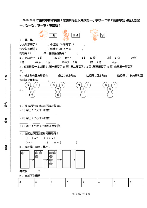 2018-2019年重庆市彭水苗族土家族自治县汉葭镇第一小学校一年级上册数学复习题无答案