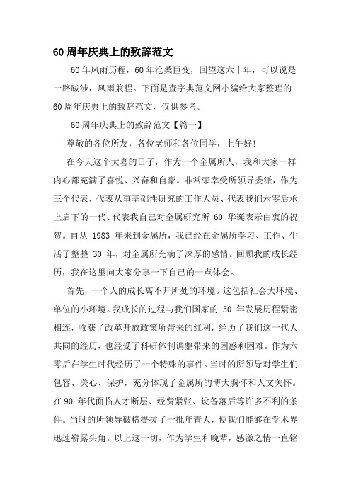 60周年庆典上的致辞范文-精品范文文档