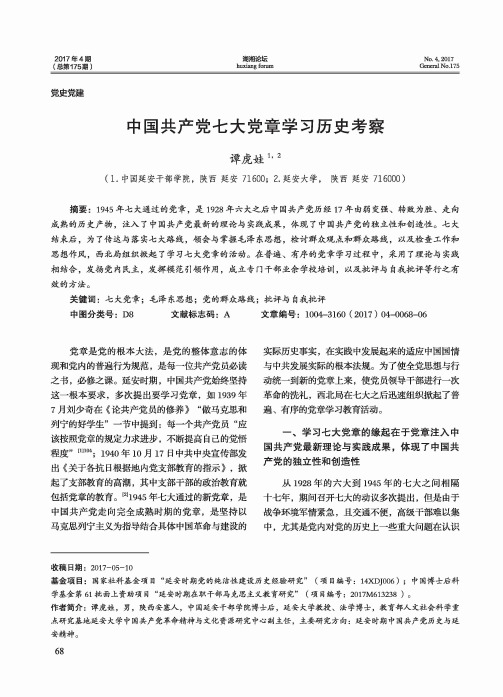 中国共产党七大党章学习历史考察