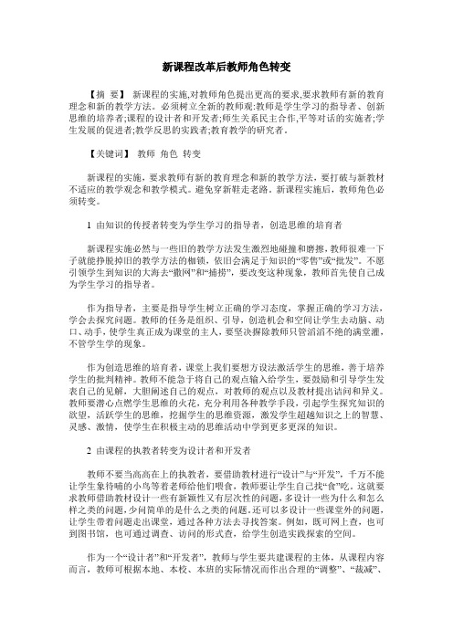 新课程改革后教师角色转变