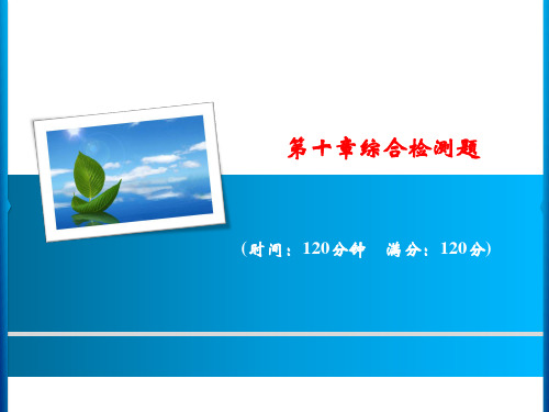 2018-2019学年沪科版七年级下学期数学习题课件：第十章综合检测题(共18张PPT)