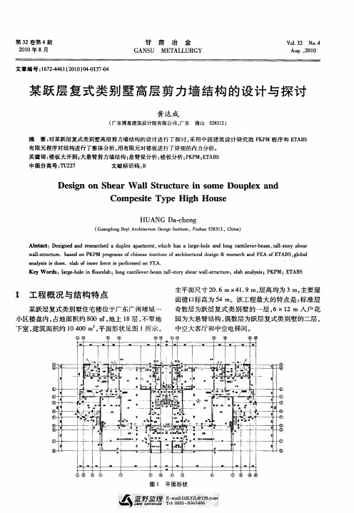 某跃层复式类别墅高层剪力墙结构的设计与探讨