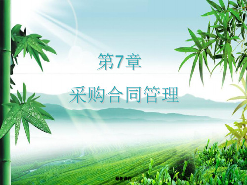 采购合同管理