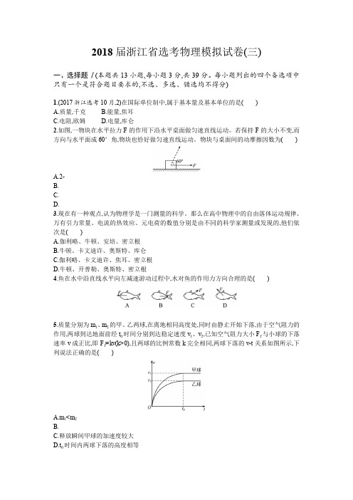 2018届浙江省选考物理模拟试卷3含解析