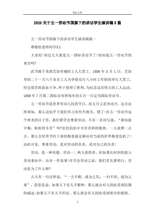 2020关于五一劳动节国旗下的讲话学生演讲稿5篇
