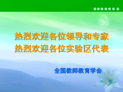 全国教师教育学会