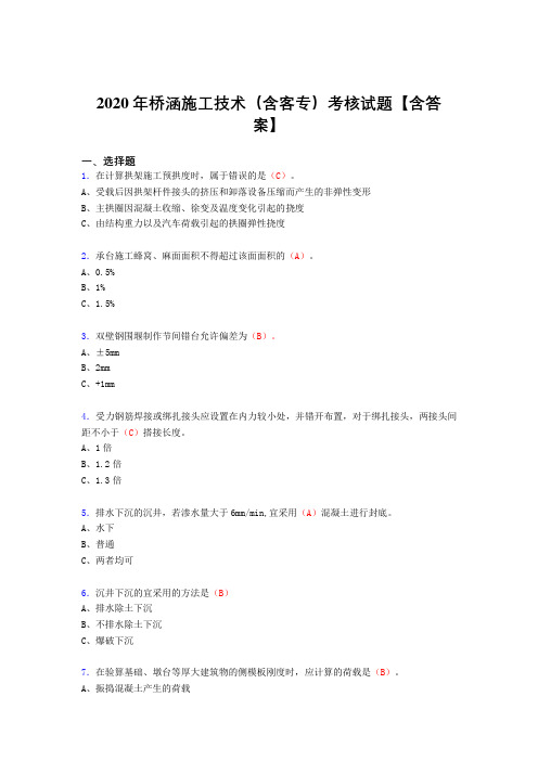 精选新版2020年桥涵施工技术(含客专)模拟考试复习题库(含标准答案)