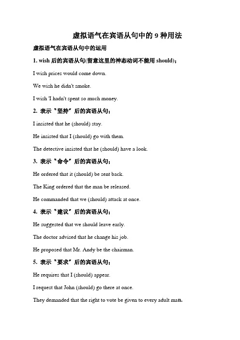 虚拟语气在宾语从句中的9种用法