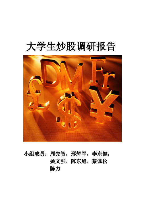 关于大学生炒股调查报告