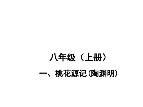 四川省2018年中考语文总复习教材知识梳理课件：第1讲 桃花源记(八年级上册)(共42张PPT)