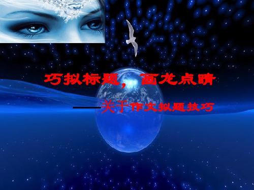 巧拟标题,画龙点睛——关于作文拟题技巧